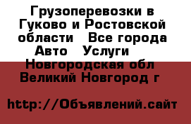 Грузоперевозки в Гуково и Ростовской области - Все города Авто » Услуги   . Новгородская обл.,Великий Новгород г.